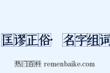匡谬正俗·名字组词是什么意思的图片